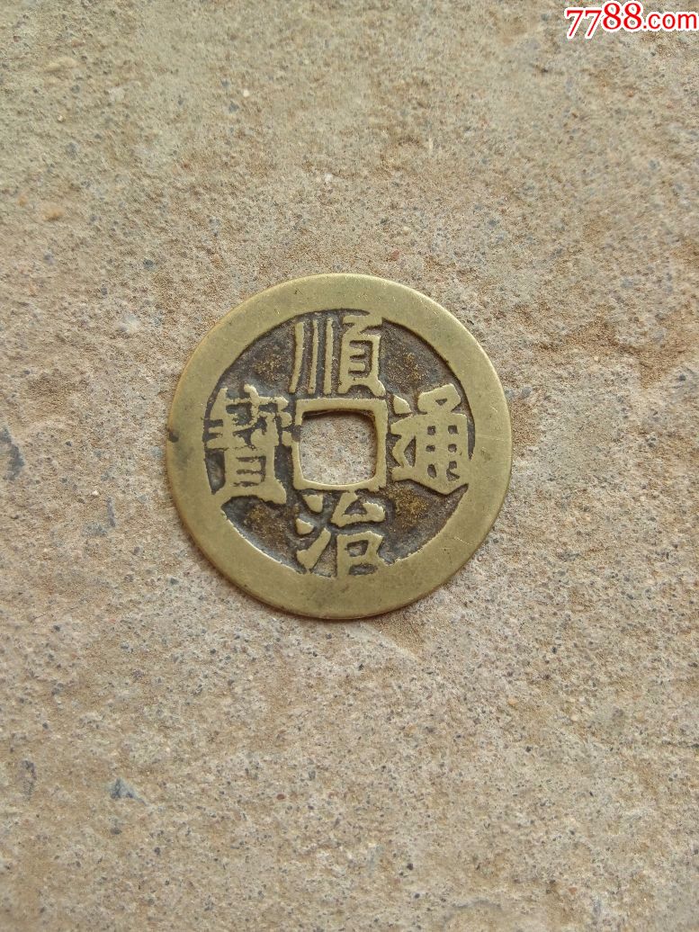 清顺治通宝背宝源