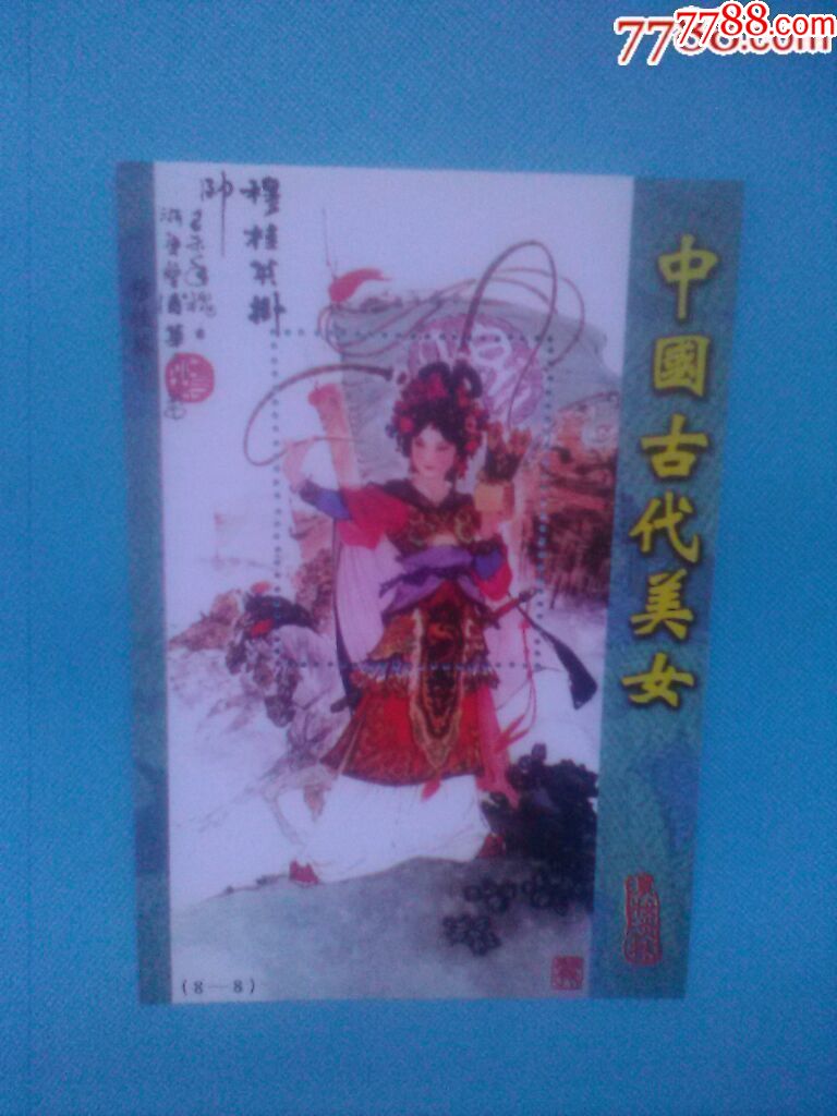 中国古代美女"穆桂英"纪念张