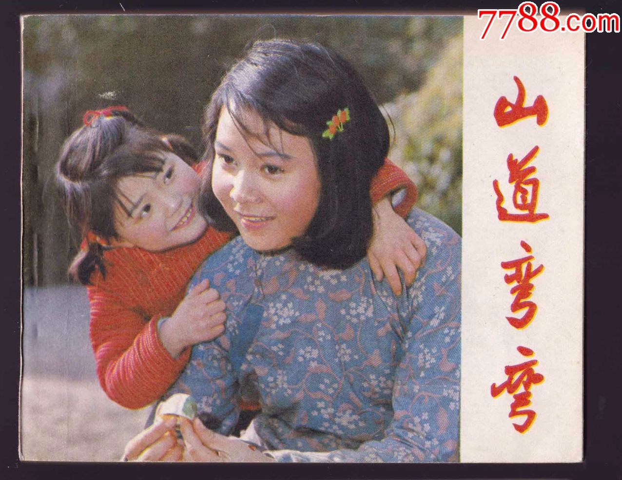 山道弯弯(经典电影,无锈纯库存,无阅,无人为,不讲价)
