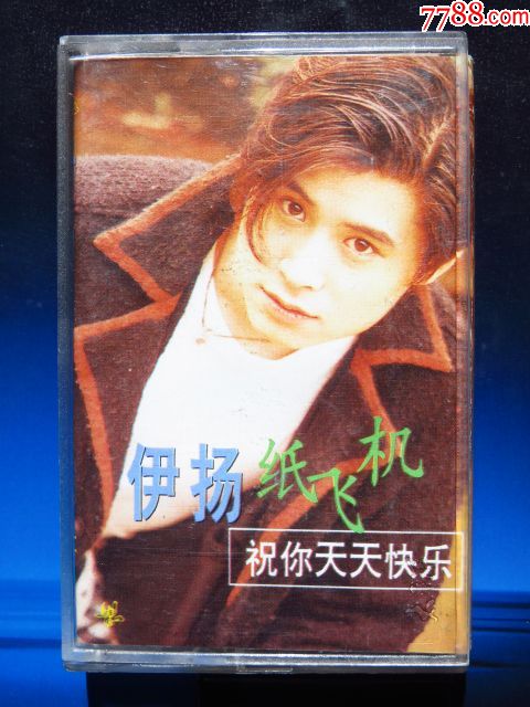 伊扬纸飞机祝你天天快乐(正版磁带)