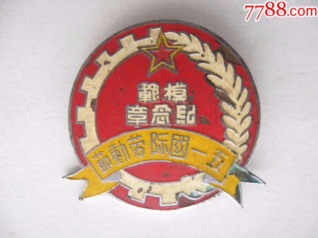 五一国际劳动节.模范纪念章.1951年