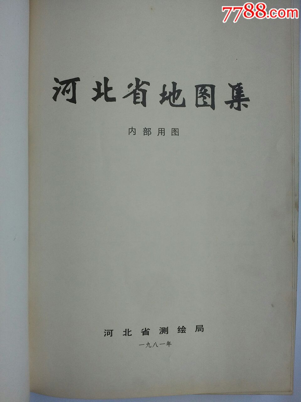 河北省地图集_手册/工具书_芝明堂【7788收藏__收藏