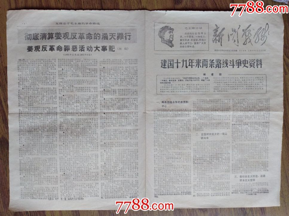 1969年2月22日福州《新闻战线》(第14期、报