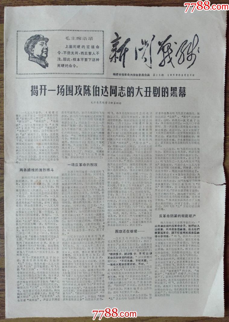 1969年2月26日福州《新闻战线》(第15期、报