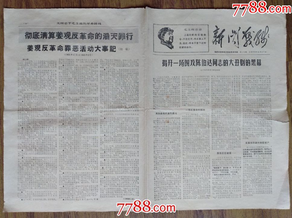1969年2月26日福州《新闻战线》(第15期、报