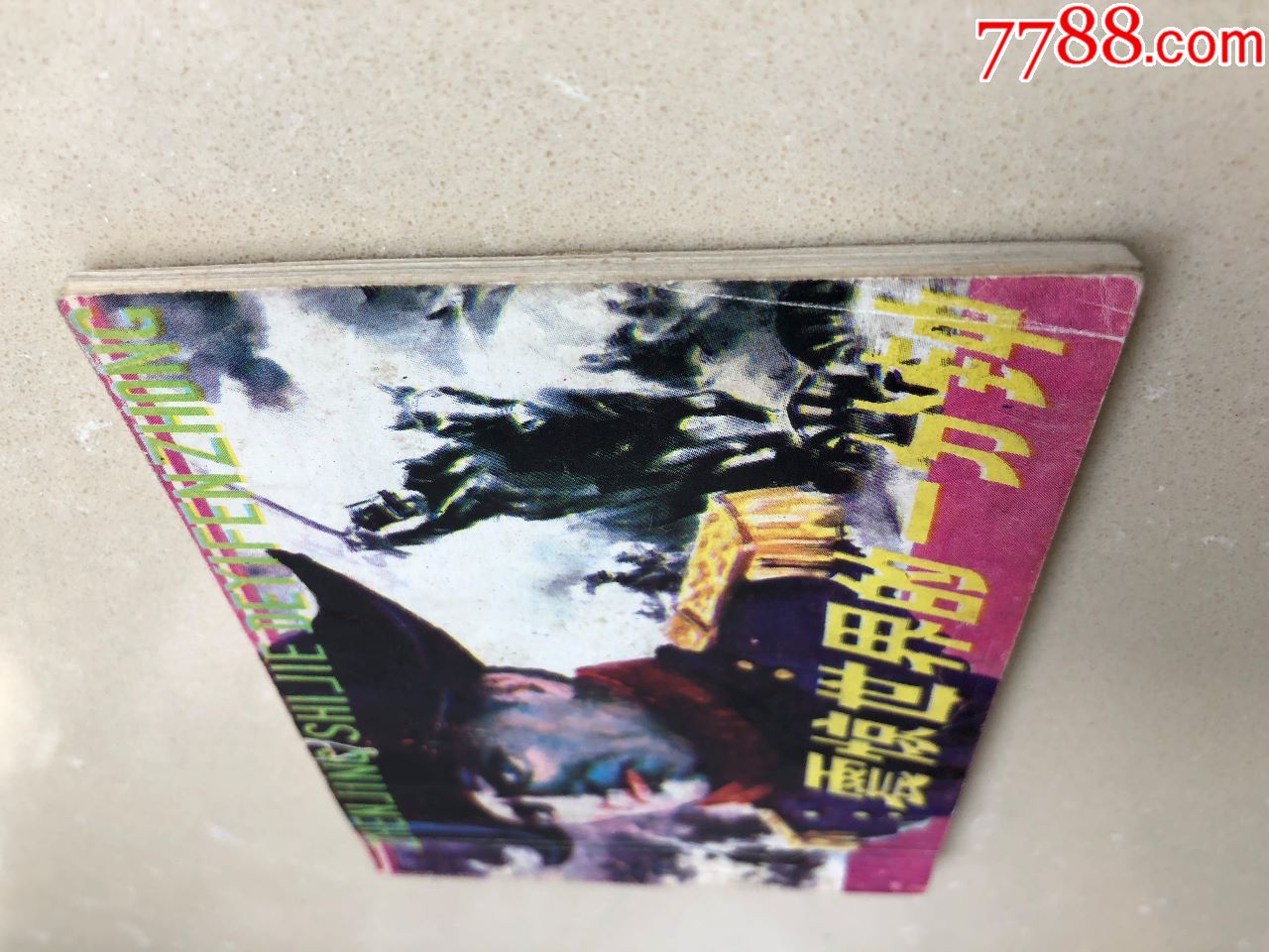 震惊世界的一分钟(拿破仑滑铁卢之战)