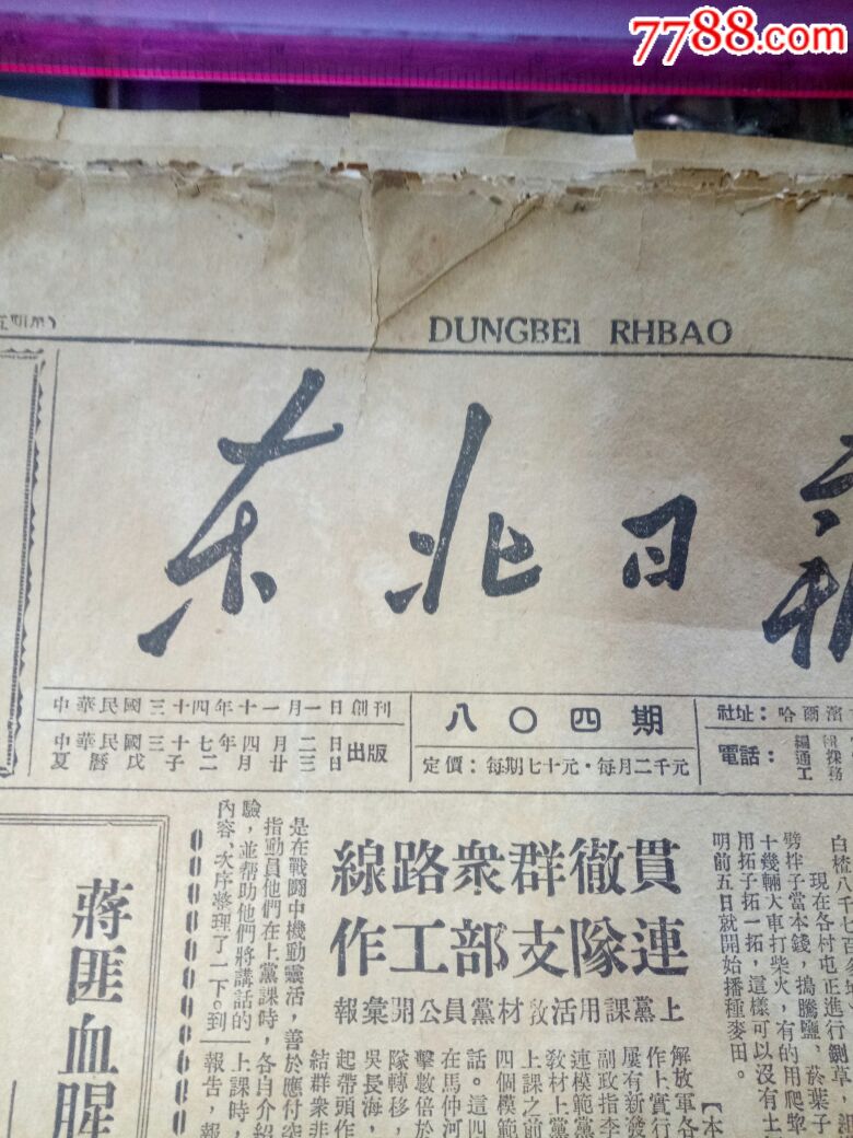 民国时期东北日报