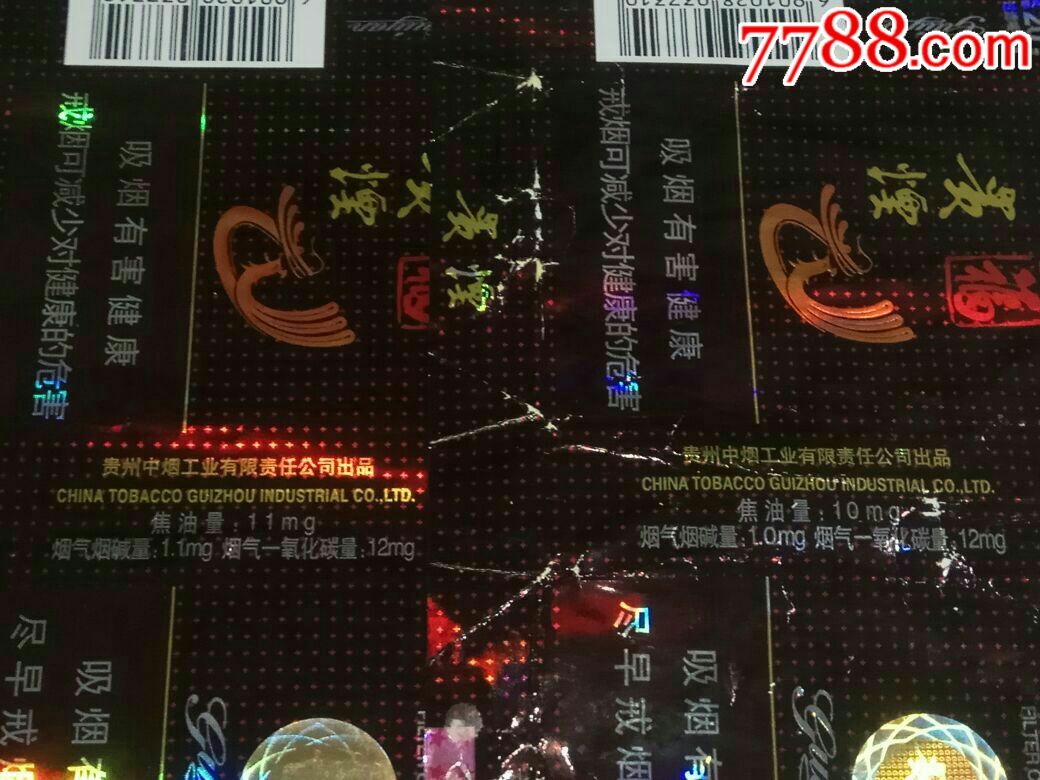 12版【贵烟福】2种不同