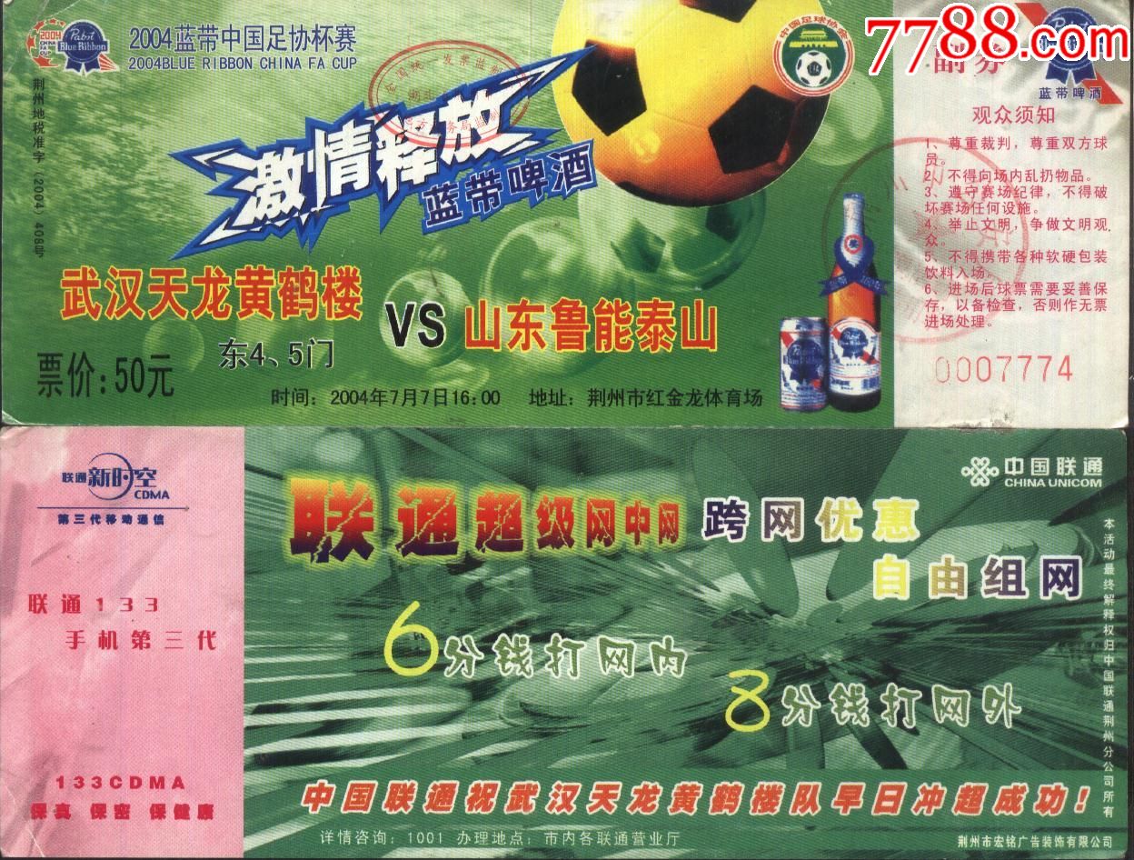 2004年中国足协杯赛(武汉天龙-山东鲁能)入场