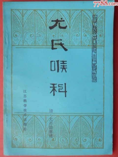 1983年中医古籍小丛书《尤氏喉科》,仅印2.1万册!