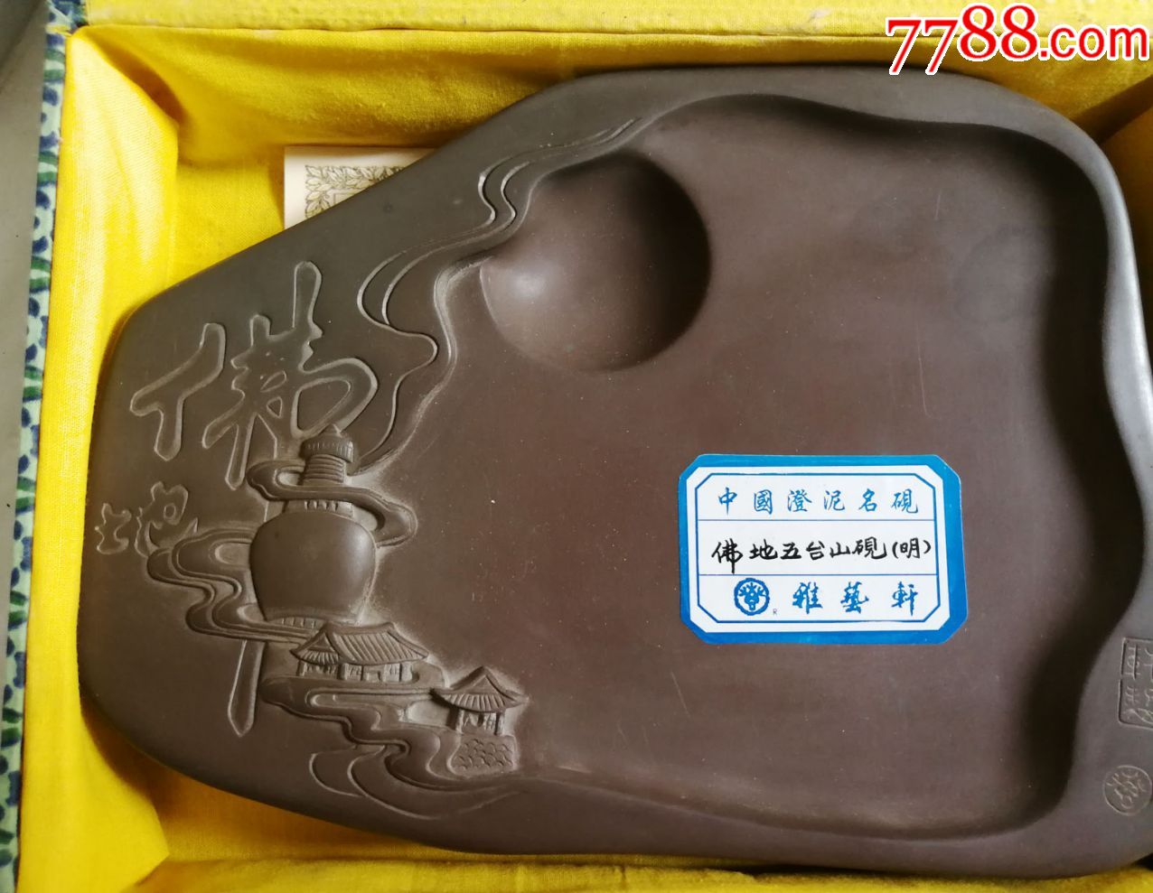雅艺轩—澄泥砚(原盒)佛地五台山澄泥名砚