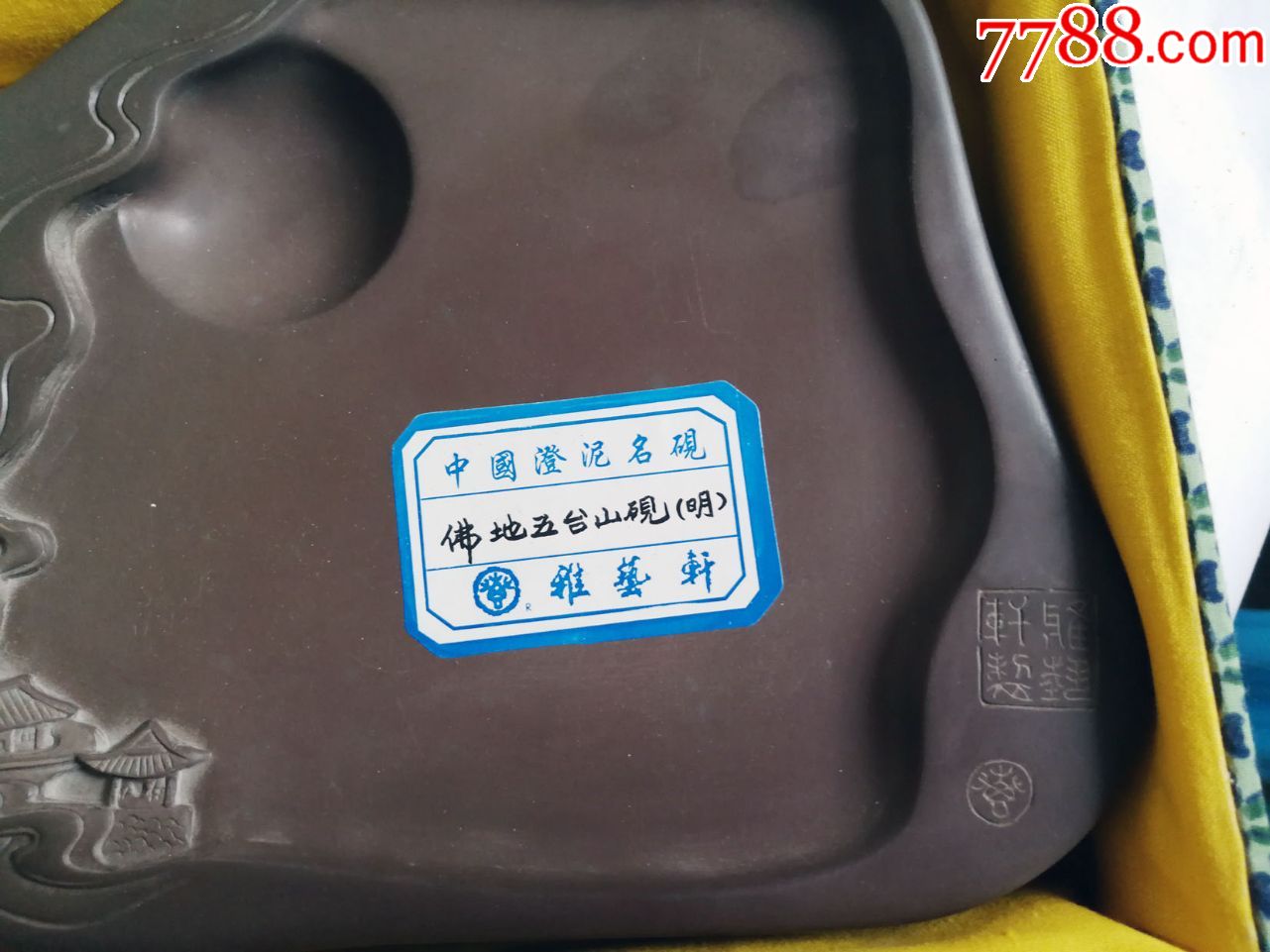雅艺轩—澄泥砚(原盒)佛地五台山澄泥名砚