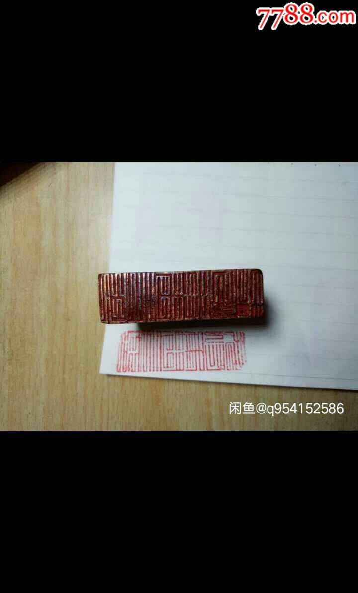 一个九叠篆铜印章