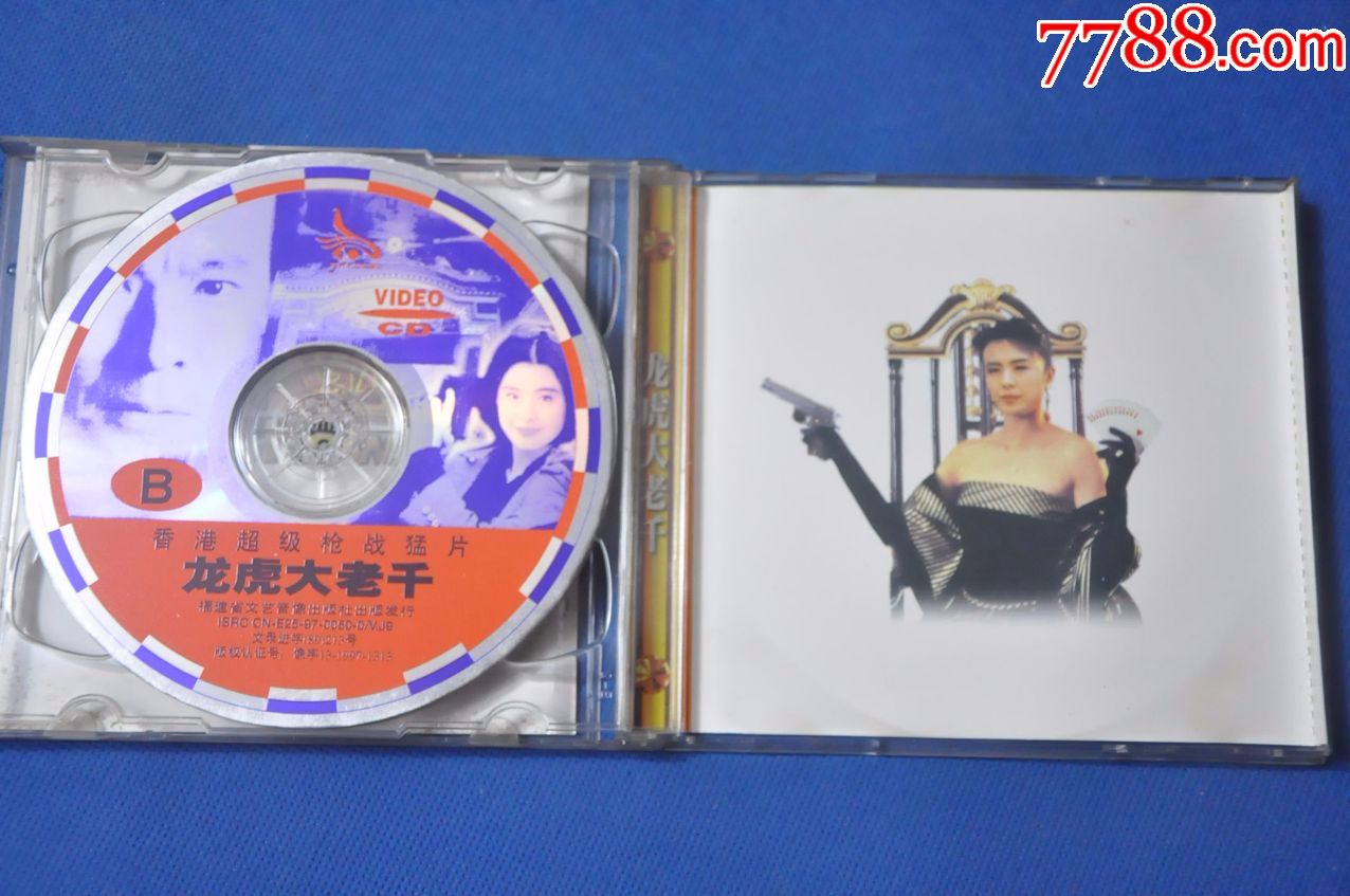 龙虎大老千(盒装2vcd)——福建文艺音像