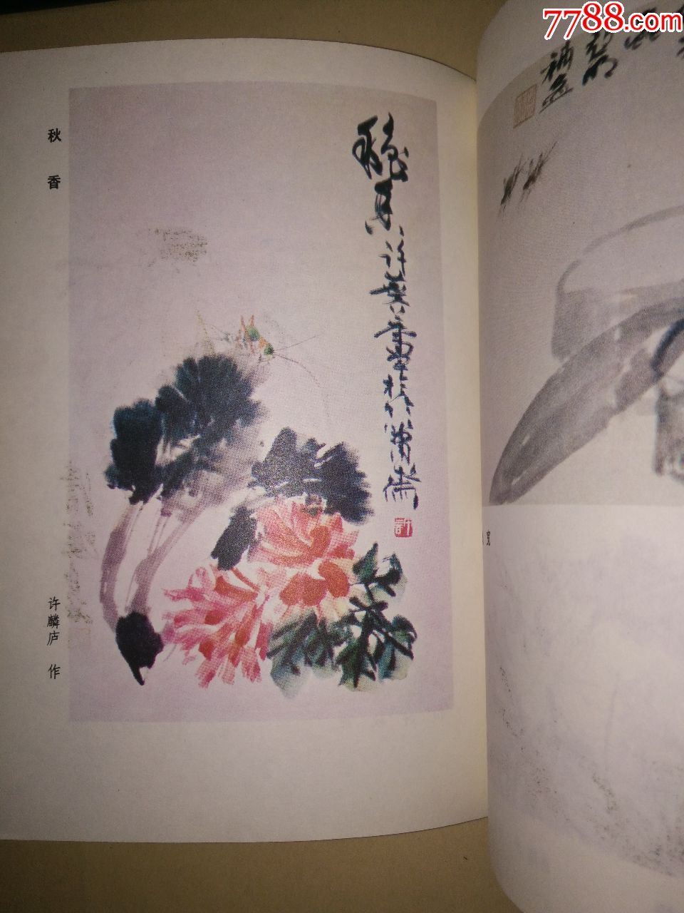 草虫画技法-许化夷编著