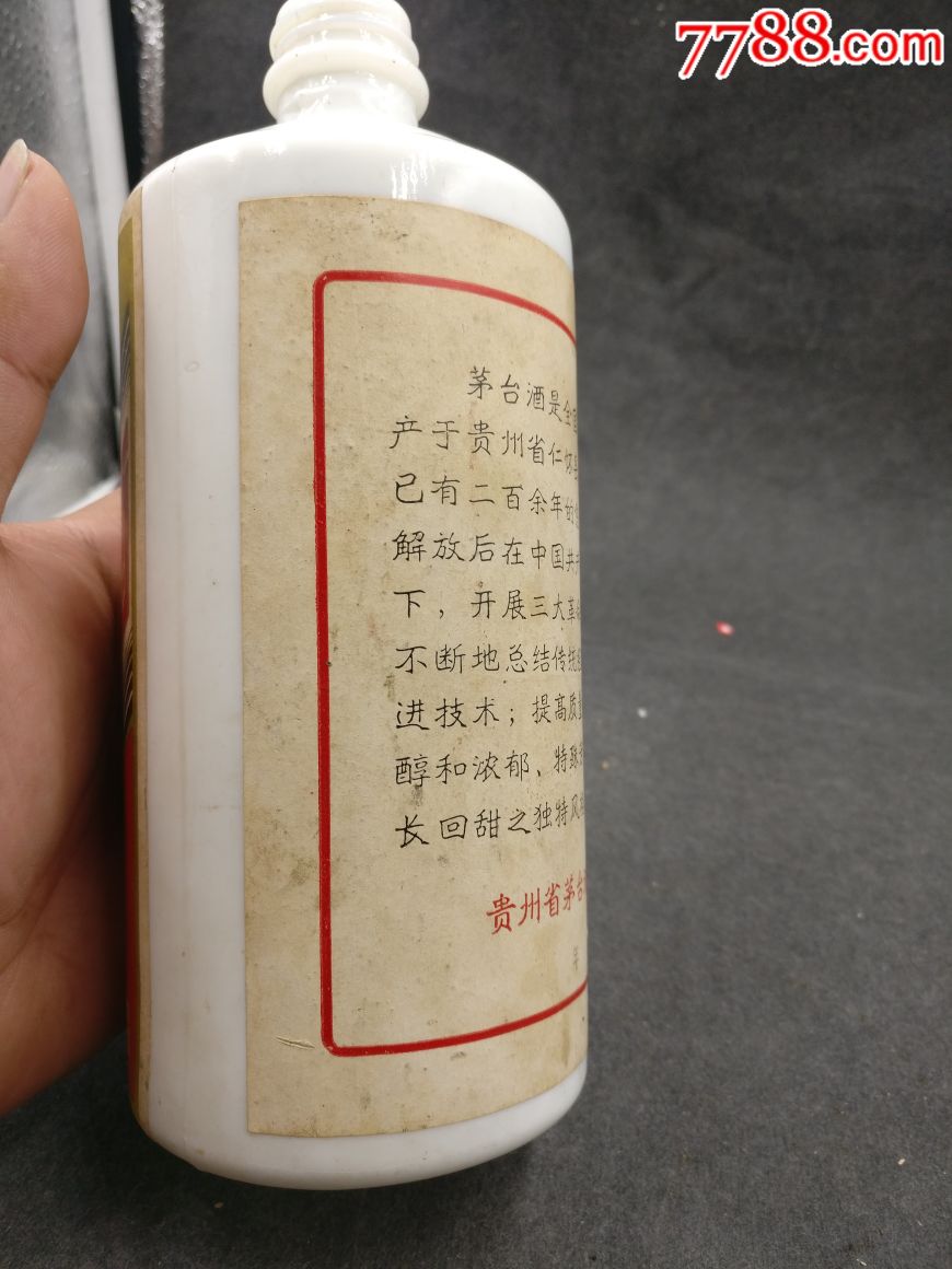 70年代中期茅台酒瓶一个