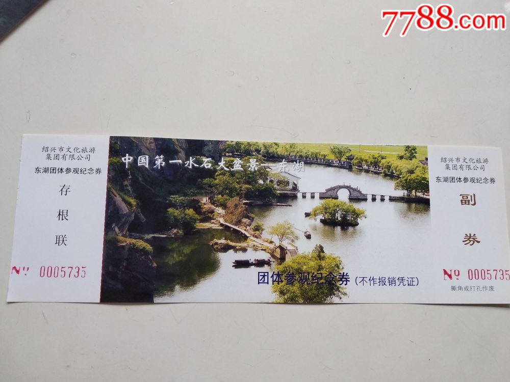 绍兴东湖-价格:1.0000元-se58732762-旅游景点门票