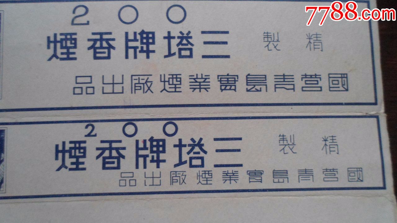 三塔牌香烟_价格20.0000元_第2张_7788收藏__中国收藏热线