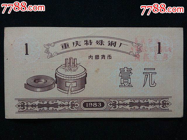 早中期(重庆市)票据:重庆特殊钢厂内*货币【19