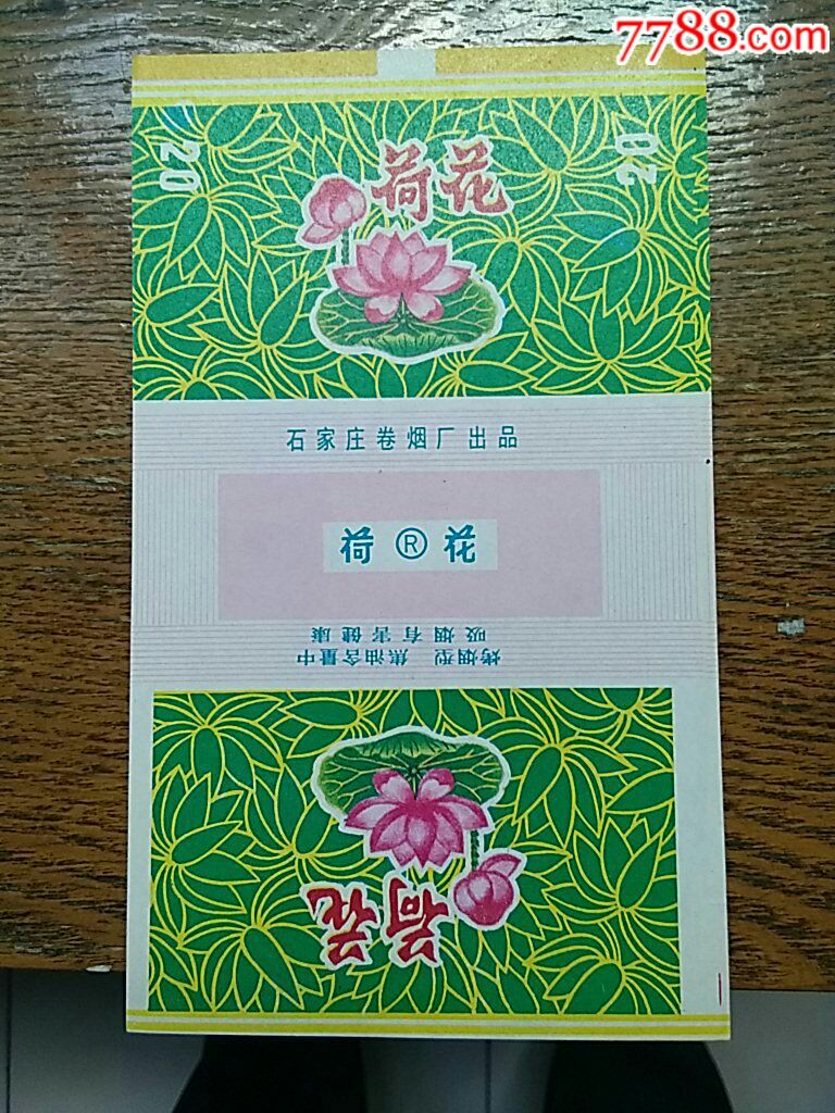 荷花-价格:1.5000元-se58752267-烟标/烟盒-零售-7788