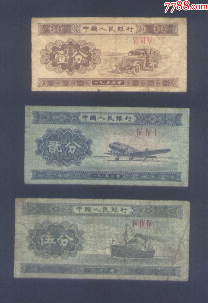 1953年纸币:1分.2分.5分