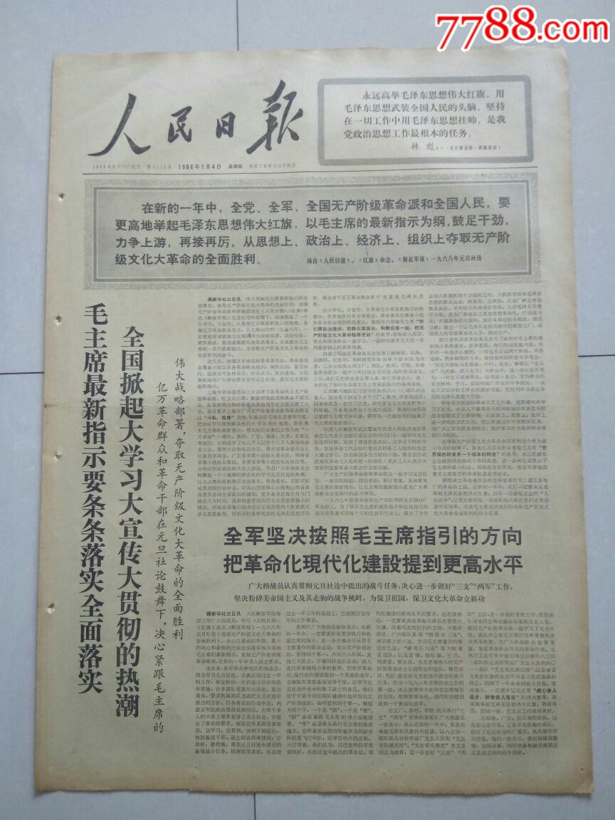 【生日报】人民日报1968年1月4日共6版