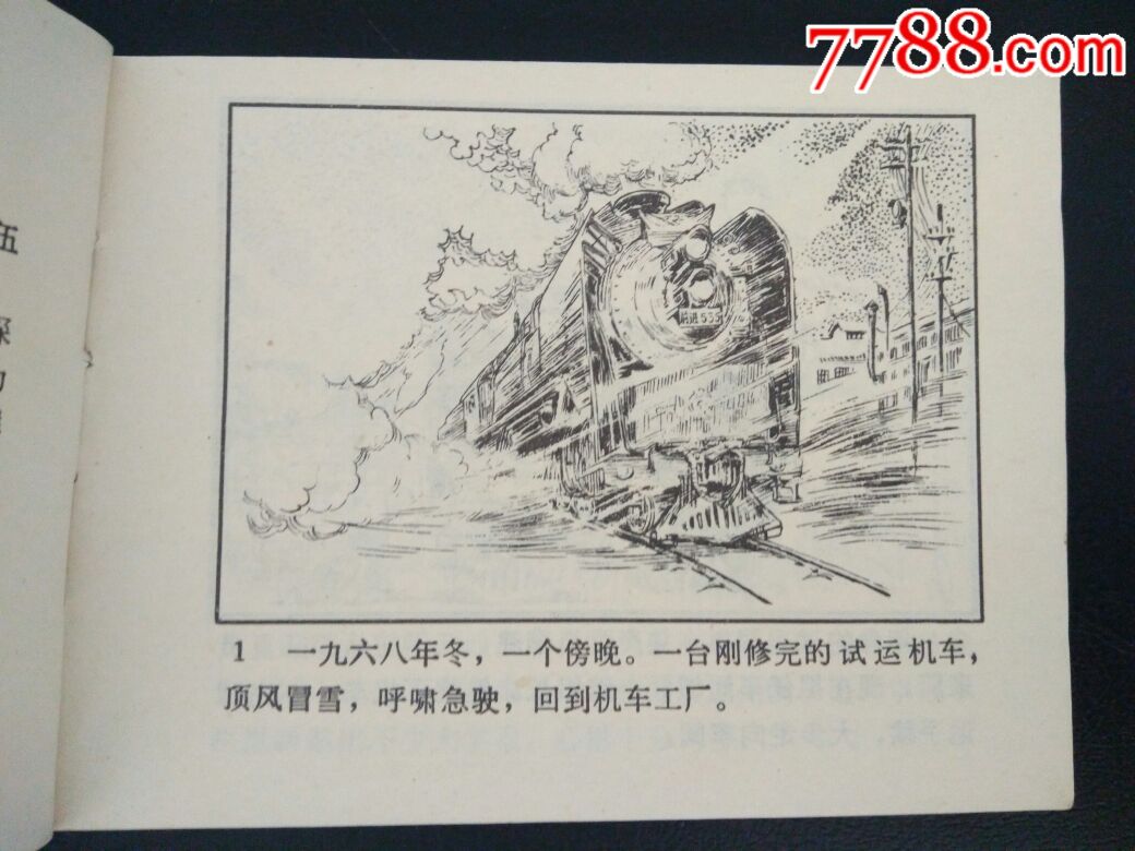 汽笛声声_连环画/小人书_老龙万寿【7788收藏__中国