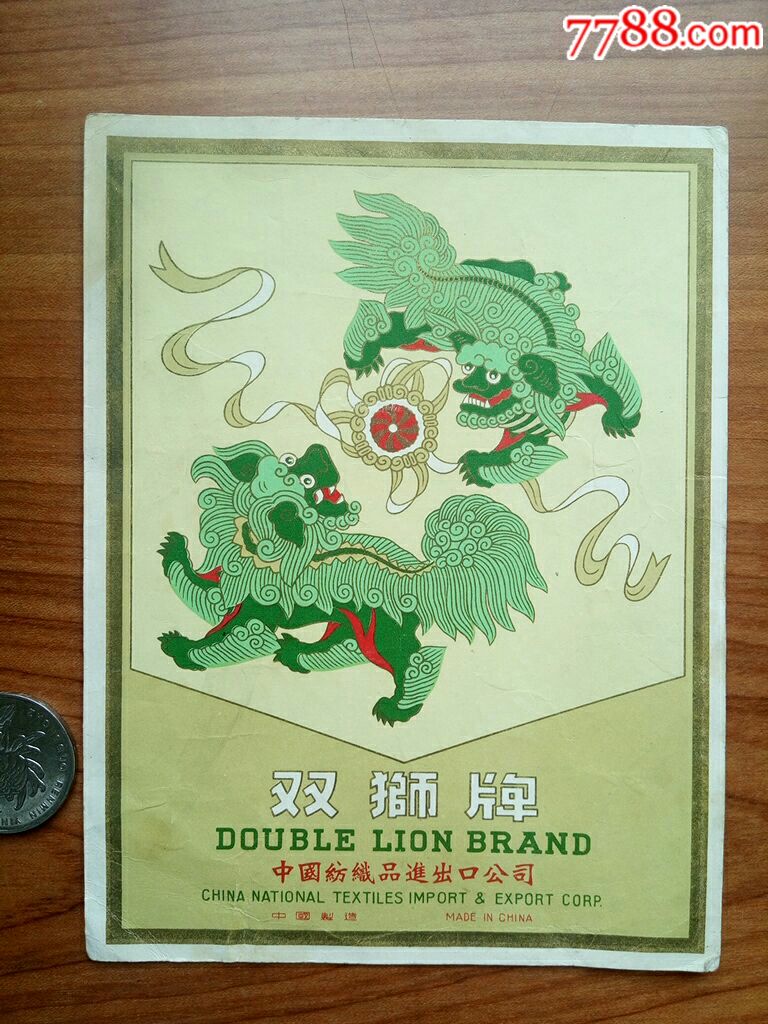 早期双狮牌纺织商标