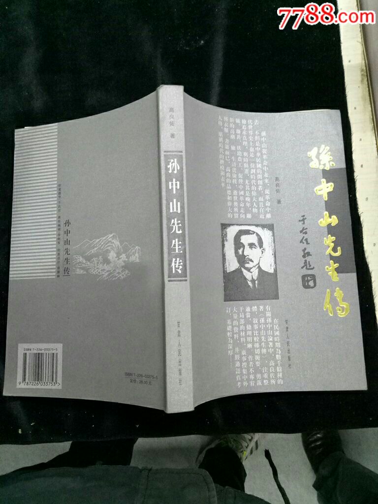 2006年一版一印《孙中山先生传》