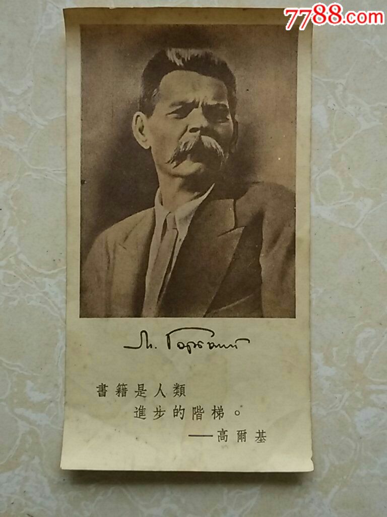 五十年代高尔基书签(新华书店浙江分店)