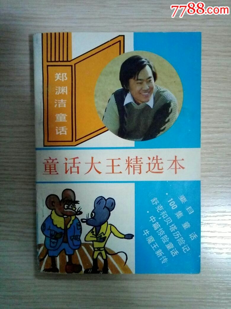 属性 寓言童话故事,80-89年,32开 简介 童话大王杂志社