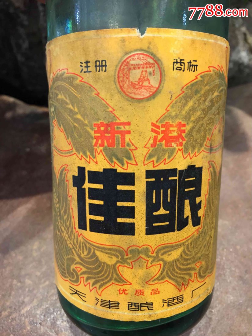 80年代53度新港佳酿一瓶_老酒收藏_岁月藏酒【7788收藏__收藏热线】