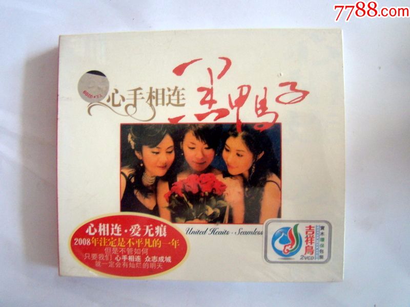 心手相连(黑鸭子)------全新未拆