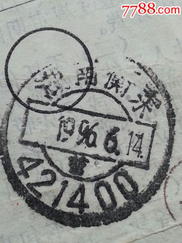湖南衡东下月牙嵌营字、邮编戳包单1844