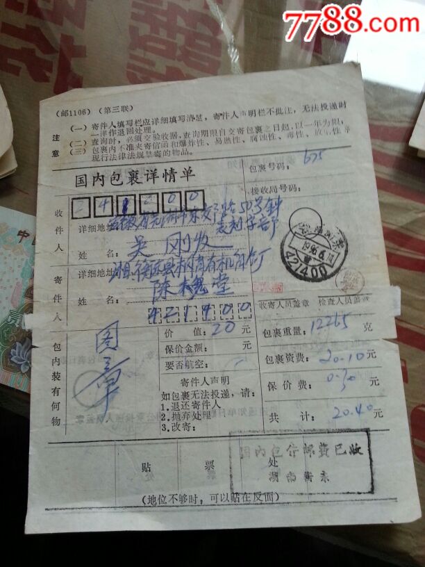 湖南衡东下月牙嵌营字、邮编戳包单1844