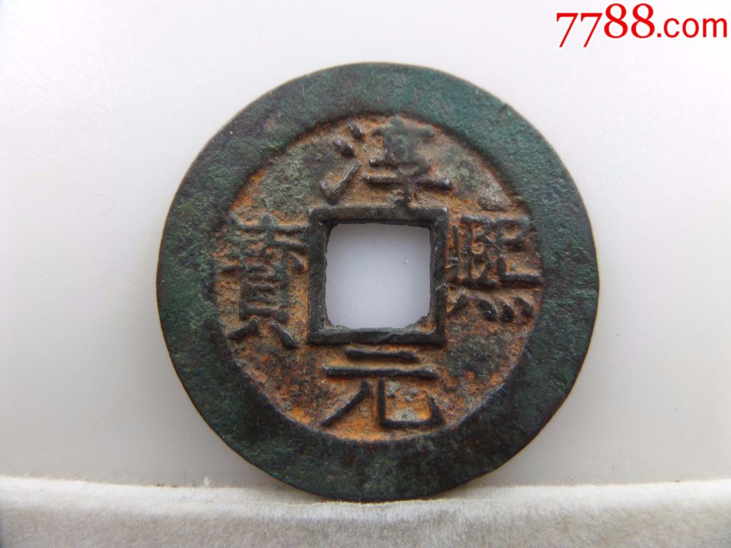 淳熙元宝背上捌b186