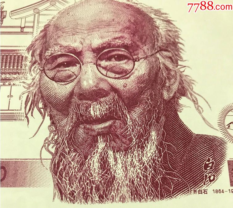 全新钞版纪念券齐白石S2000雕刻凹版纪念券(