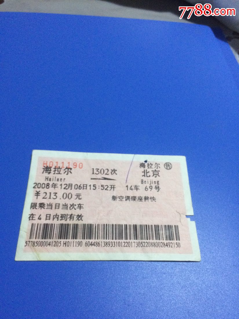 1302次海拉尔一北京火车票