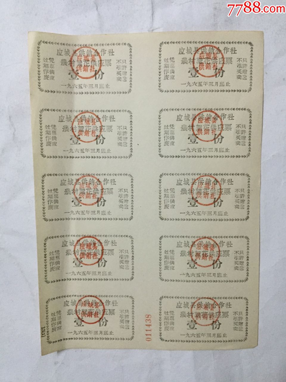 应城县供销合作社农村絮花供应票一份1965年