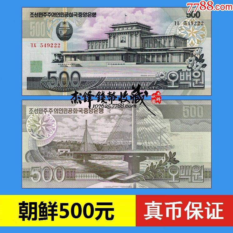 朝鲜500元豹子号222