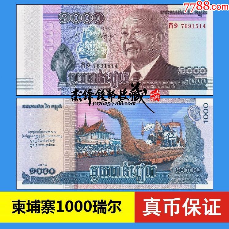 柬埔寨1000瑞尔.西哈努克国王逝世纪念钞