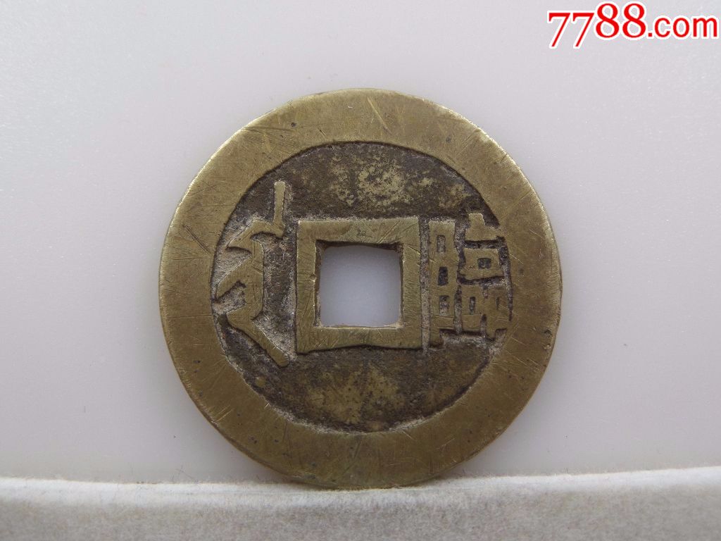 清代黄亮美品顺治通宝满汉临小平钱445_价格220.