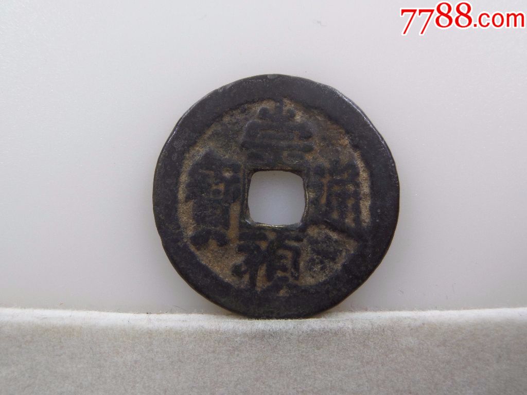 崇祯通宝背上官下月b230