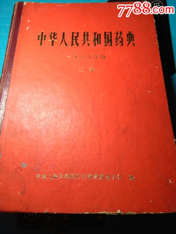 中华人民共和国药典1977年版一部(中草药方剂