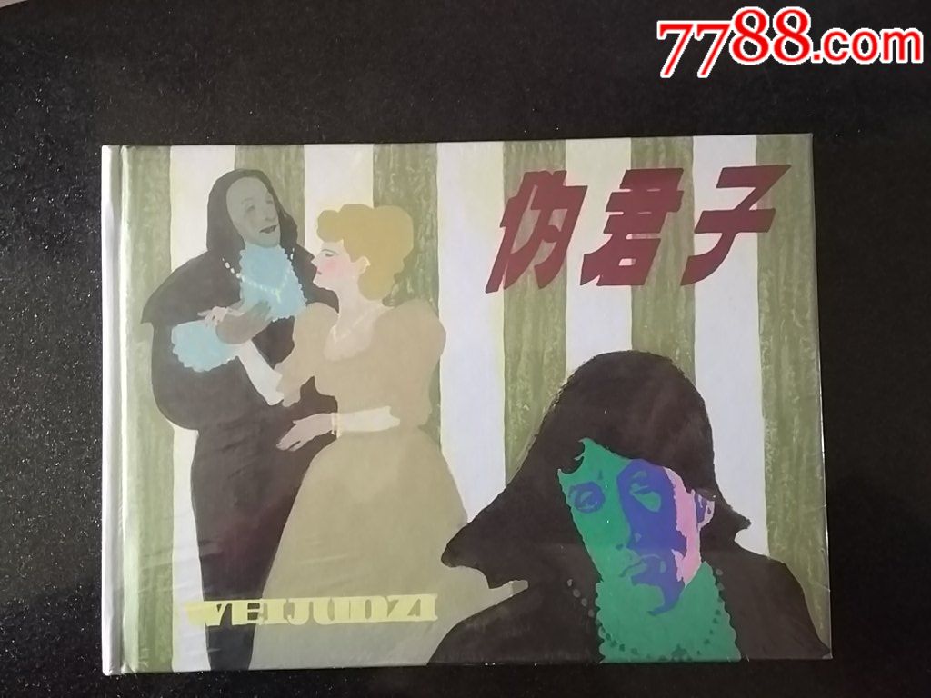 《伪君子》