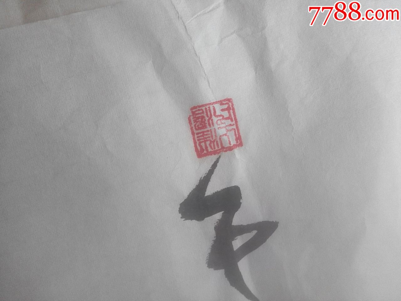 著名国画家汪涛大幅书法作品