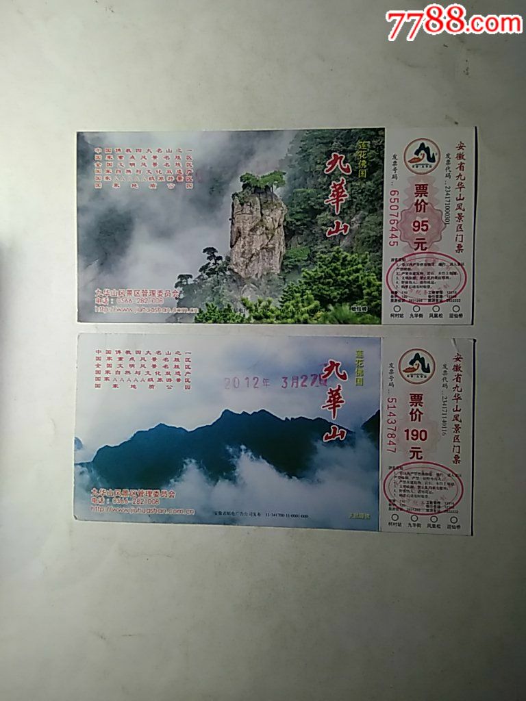 九华山风景区马片门票(1x2)