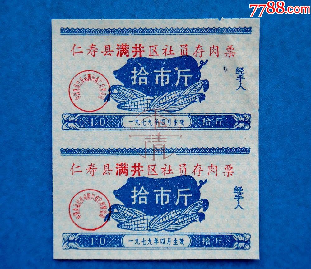 79年四川仁寿县满井区社员存肉票两联图片