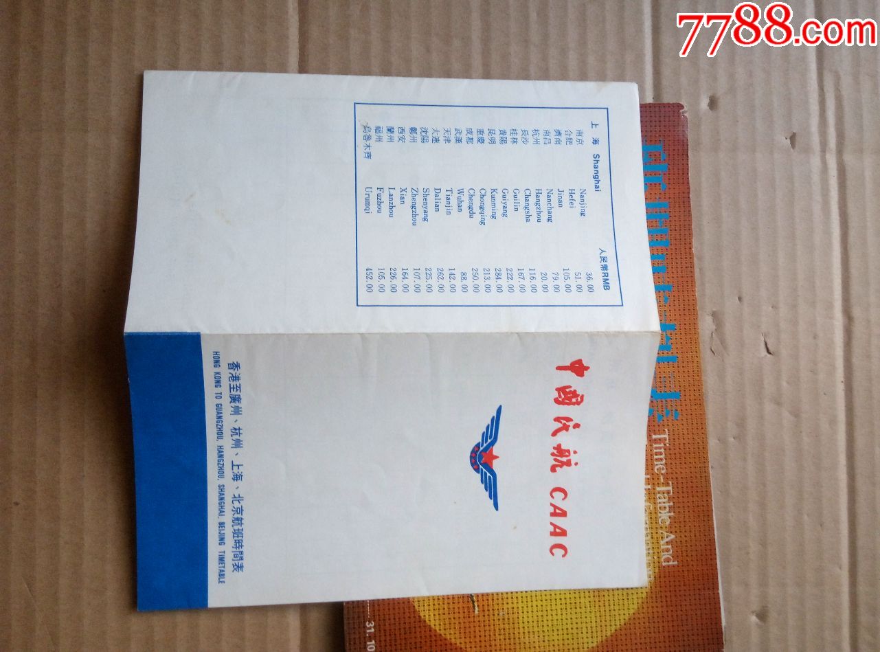 中国民航班期时刻表(1981年)+香港至广州,杭州