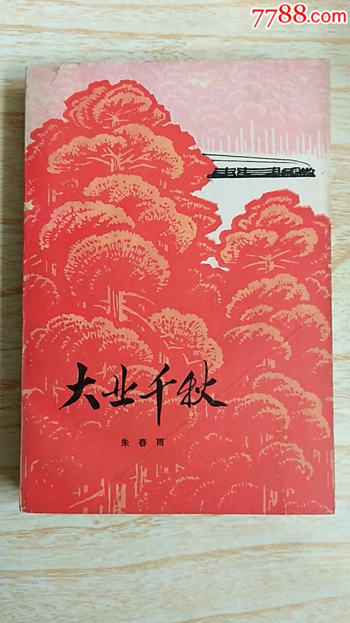 千秋大业(小说)